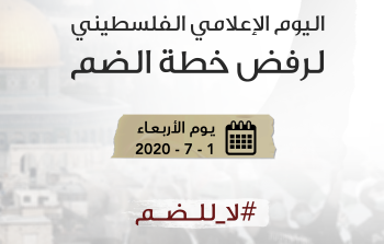 حملة إعلامية فلسطينية غدًا رفضًا لخطة الضم الإسرائيلية