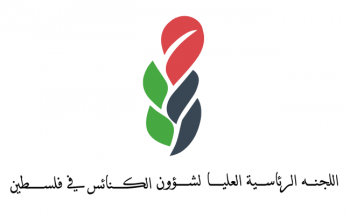 اللجنة الرئاسية العليا لمتابعة شؤون الكنائس في فلسطين