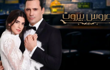 عروس بيروت على قناة ام بي سي 1 وموقع شاهد نت
