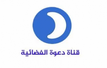 تردد قناة دعوة 2019 نايل سات