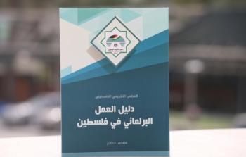 دليل العمل البرلماني