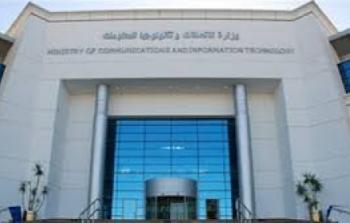 وزارة الاتصالات وتكنولوجيا المعلومات