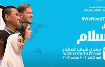 منتدى شباب العالم في شرم الشيخ