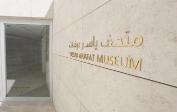 متحف ياسر عرفات