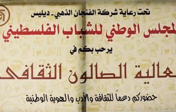 افتتاح الصالون الثقافي