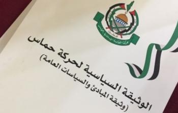الوثيقة السياسية لحركة حماس