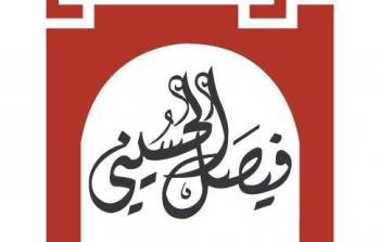 مؤسسة فيصل الحسيني