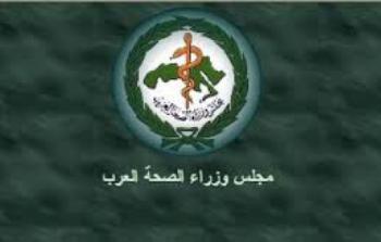 مجلس وزراء الصحة العرب
