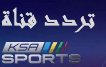 تردد ksa sport قنوات السعودية الرياضية 2019