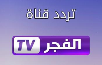 تردد قناة الفجر الجزائرية 2019 