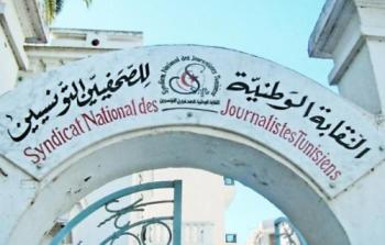  النقابة الوطنية للصحفيين التونسيين 