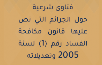 الاديان في مواجهة الفساد:فتاوى دينية لتعزيز ثقافة مكافحة الفاسدين