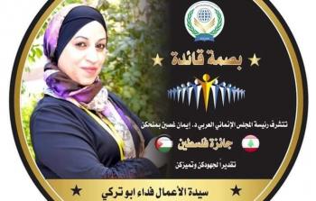 فداء أبو تركي تحصل على جائزة فلسطين 