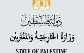 وزارة الخارجية والمغتربين الفلسطينية - أرشيفية