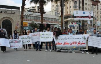 وقفة احتجاجية في رام الله ضد قرار منع الأذان