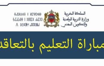 الانتقاء الاولي لمباراة التعاقد 2019