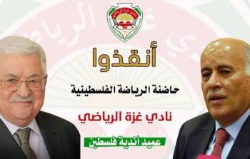 نادي غزة الرياضي يناشد الرئيس عباس بالتدخل للحفاظ على وجوده التاريخي