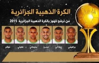 موعد تسليم الكرة الذهبية 2018 في الجزائر