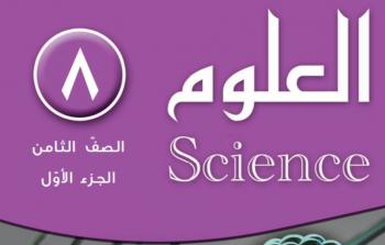 حل كتاب العلوم للصف الثامن الفصل الاول 2019 في الكويت