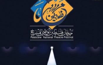 انطلاق فعاليات مهرجان فلسطين الوطني للمسرح في رام الله