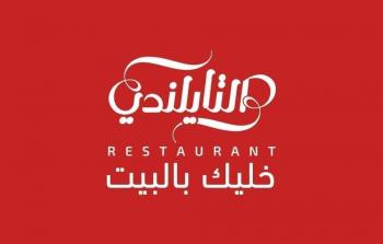 مطعم التايلندي- غزة