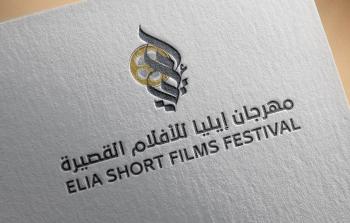  مهرجان إيليا للأفلام القصيرة