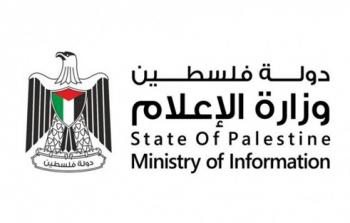 وزارة الإعلام الفلسطينية