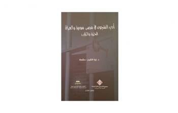 كتاب أدب السجون في مصر وسوريا والعراق .