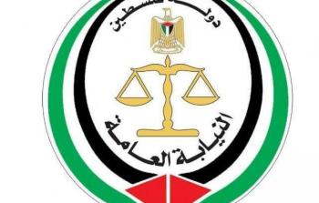 النيابة العامة