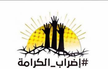 اضراب الكرامة -ارشيف-