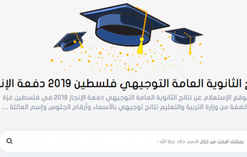 رابط نتائج توجيهي 2019 في فلسطين الثانوية العامة