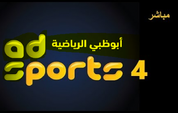 مشاهدة قناة ابوظبي الرياضية 4 بث مباشر
