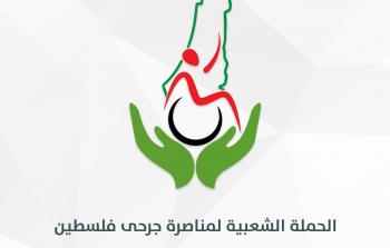 الحملة الشعبية لمناصرة جرحى فلسطين