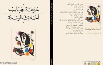 أحاديث الوسادة
