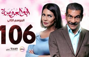 شاهد مسلسل ابو العروسة الحلقة 106