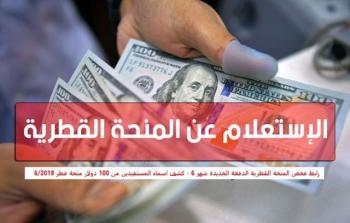 المنحة القطرية تصدر رابط فحص 100 دولار من قطر
