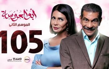 شاهد مسلسل ابو العروسة الحلقة 105