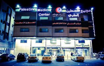  مجمع فلسطين الطبي بمدينة رام الله