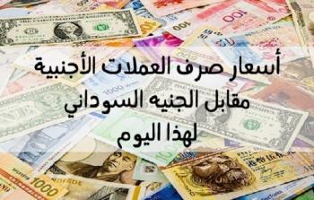 اسعار العملات مقابل الجنيه السوداني 