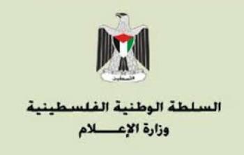 وزارة الاعلام الفلسطينية