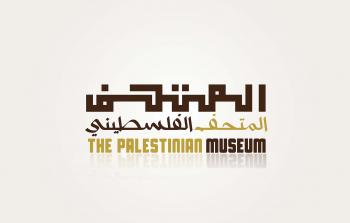 المتحف الفلسطيني