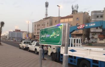 لافتة تحمل اسم الامير سعود الفيصل في المملكة