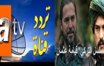 تردد قناة atv التركية 2019 نايلسات