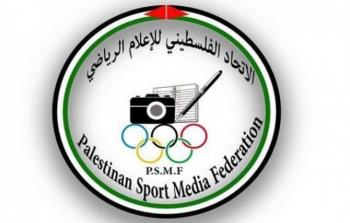 اتحاد الإعلام الرياضي الفلسطيني 