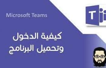 السعودية: رابط تحميل تطبيق مايكروسوفت تيمز microsoft teams تسجيل دخول