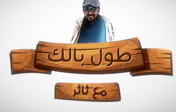 برنامج طول بالك مع ثائر
