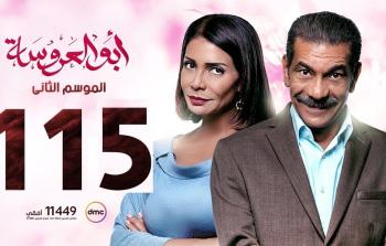 مسلسل ابو العروسة الحلقة 115