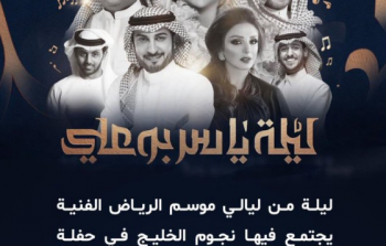فنانون من جنسيات مختلفة يشعلون ليلة ياسر بو علي في موسم الرياض