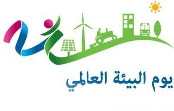يوم البيئة العالمي