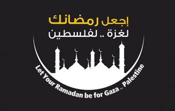 حملة اجعل رمضانك لغزة.. لفلسطين